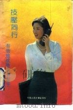 技压同行 有效地战胜竞争对手 1992 PDF电子版封面 7300013732 阿黑等编译