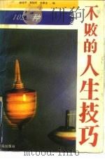 不败的人生技巧102种（1989 PDF版）