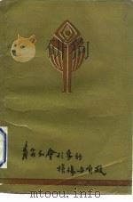青年社会形象的损伤与自救（1991 PDF版）