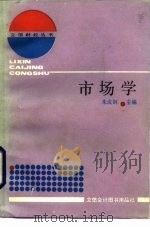 市场学 1989 PDF电子版封面 7542900544 朱成钢主编