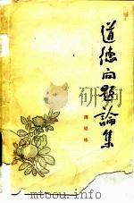 道德问题论集（1964 PDF版）