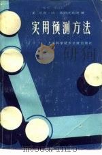 实用预测方法（1983 PDF版）
