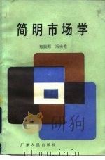 简明市场学（1984 PDF版）
