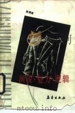 演说·魅力·逻辑（1990 PDF版）