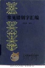 常见错别字汇编（1985 PDF版）