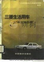 三菱生活用车配件互换目录（1989 PDF版）