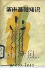 演讲基础知识（1985 PDF版）