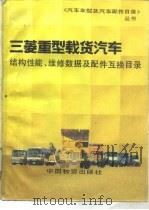 三菱重型汽车结构性能、维修数据及配件互换目录（1990 PDF版）