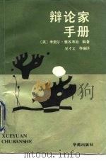 辩论家手册（1991 PDF版）