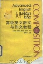 高级英文散文与作文教程  上（1991 PDF版）