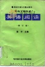 机电工程专业英语阅读  修订版（1996 PDF版）
