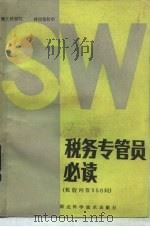 税务专管员必读  税收问答三百五十问（1985 PDF版）