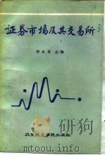 证券市场及其交易所（1987 PDF版）