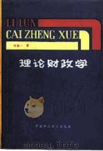 理论财政学（1987 PDF版）