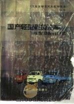 国产轻型载货汽车车型及配件目录（1990.08 PDF版）