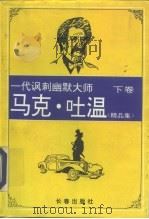 马克.吐温精品集（1995 PDF版）