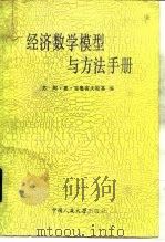 经济数学模型与方法手册（1987 PDF版）