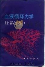 血液循环力学（1986 PDF版）