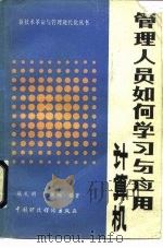 管理人员如何学习计算机（1985 PDF版）