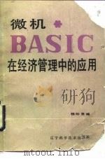 微机BASIC在经济管理中的应用 1984 PDF电子版封面 15288·102 魏际畏编
