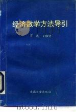 经济数学方法导引（1994 PDF版）