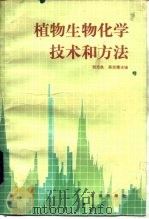植物生物化学技术和方法（1986 PDF版）