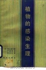 植物的感染生理（1986 PDF版）