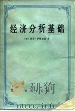 经济分析基础（1992 PDF版）