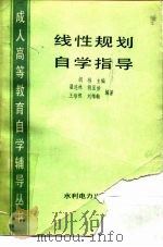 线性规划自学指导 1986 PDF电子版封面 7143·6035 胡林主编;翟连林等编著