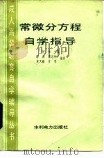 常微分方程自学指导 1986 PDF电子版封面 7143·6041 谭鼐等编著