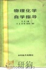 物理化学自学指导（1986 PDF版）