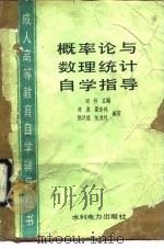 概率论与数理统计自学指导（1986 PDF版）