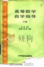 高等数学自学指导  下（1986 PDF版）