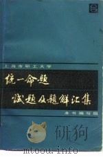 上海市职工大学统一命题试题及题解汇集  1979-1983年   1984  PDF电子版封面  13192·62  丁文杰等编 