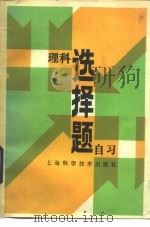 理科选择题自习（1986 PDF版）