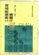 工程制图基础习题集（1997 PDF版）
