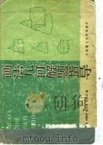 画法几何解题指导（1988 PDF版）
