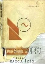 传感器原理、设计与应用（1989 PDF版）
