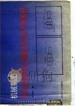 机械制图常见差错与正确画法标注对照图册（1991 PDF版）