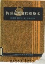 传感器及其应用技术（1992 PDF版）
