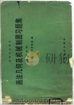 画法几何及机械制图习题集  第4版（1975 PDF版）