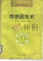 传感器技术（1992 PDF版）