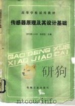 传感器原理及其设计基础（1989 PDF版）