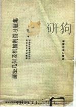 画法几何及机械制图习题集（1990 PDF版）