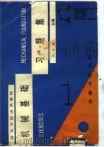 机械基础习题集（1989 PDF版）