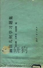 画法几何学习题集（1989 PDF版）