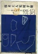 技术工人实用手册  板件速成展开法（1987 PDF版）
