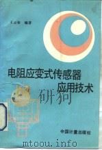 电阻应变式传感器应用技术（1991 PDF版）