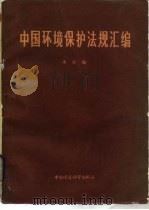 中国环境保护法规汇编（1985 PDF版）