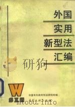 外国实用新型法汇编（1993年12月第1版 PDF版）